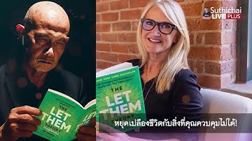 อ่านหนังสือดีๆ ให้ฟัง หยุดเปลืองชีวิตกับสิ่งที่คุณควบคุมไม่ได้! Suthichai Live 20-11-2568