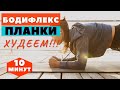 БОДИФЛЕКС ПЛАНКИ / ХУДЕЕМ ЗА 10 МИНУТ / КОМПЛЕКС НА ВСЕ ТЕЛО / WORKOUT