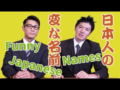 "funny-japanese-names"-日本人の変な名前