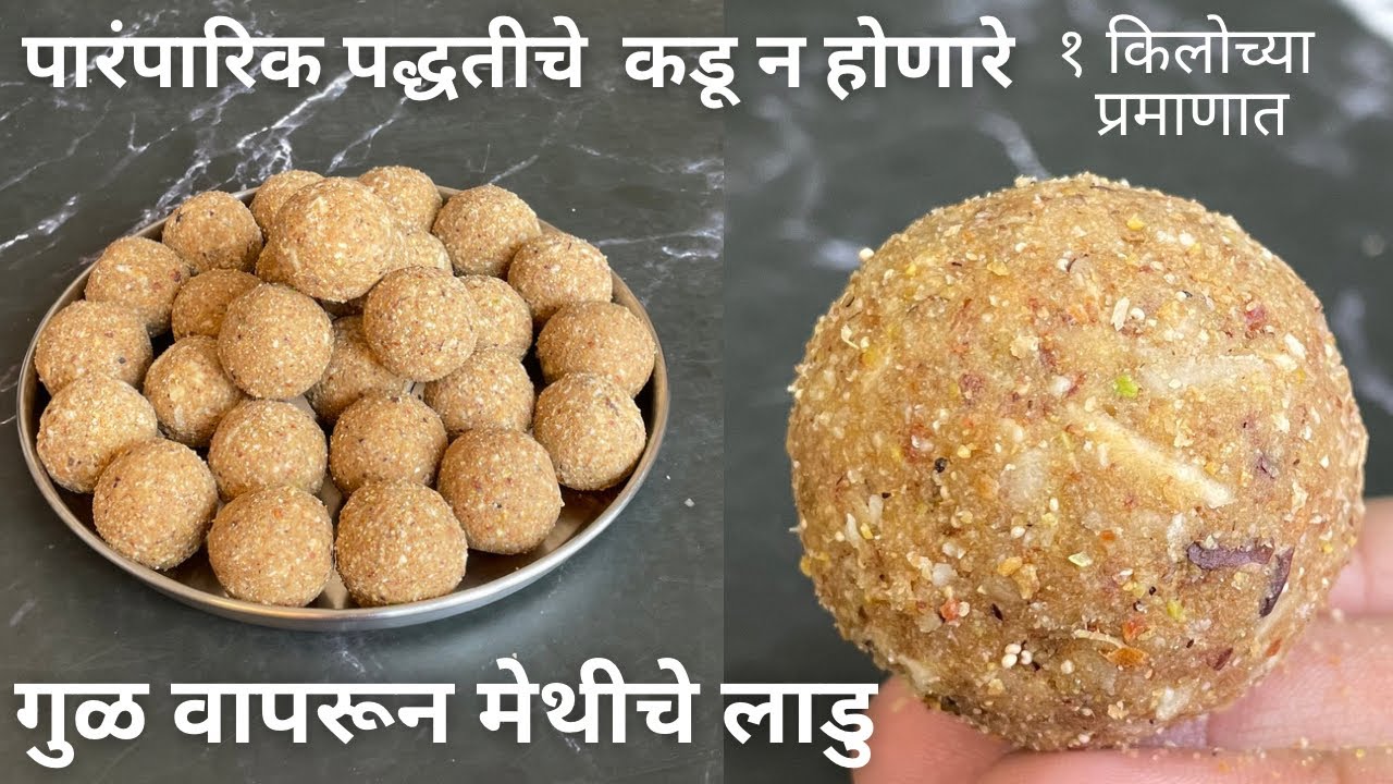 पारंपारिक पद्धत वापरून बनवा कडू न होणारे मेथीचे लाडू methi ladoo