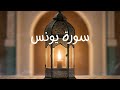 Surah 10 Yunus Jonah يونس Full Recitation Voice Of Quran