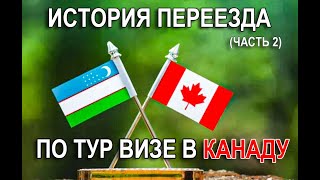 Запись в автошколу. Первая машина. Страховка. Дальнобой путь в Канаду (часть 2) #путьвканаду