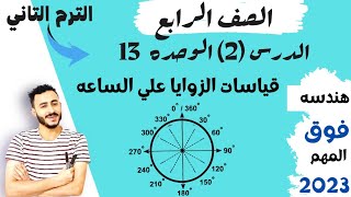 الدرس الثاني الوحده 13 رياضيات الصف الرابع المنهج الجديد قياسات الزوايا علي الساعه مستر محمد ابراهيم