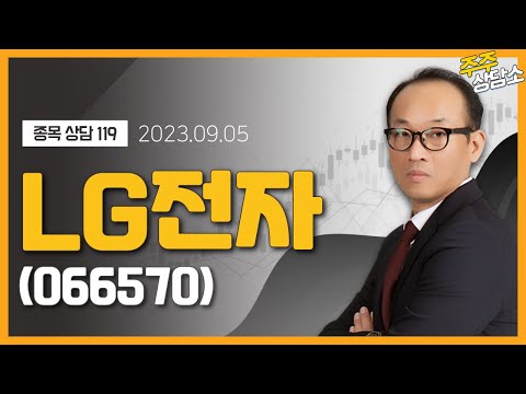 LG전자 066570 홍프로 전문가 종목 상담 20230905 