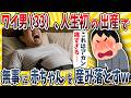 【2ch面白いスレ】ワイ男（33）、人生初の出産で無事に産み落とすwwww【ゆっくり解説】
