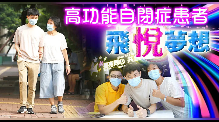 【on.cc東網】我有正能量：衝破自閉障礙　提升技能獨立生活 - 天天要聞