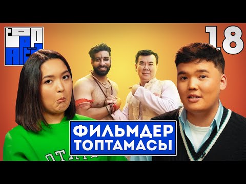 ФИЛЬМДЕР ТОПТАМАСЫ | TOP APTA