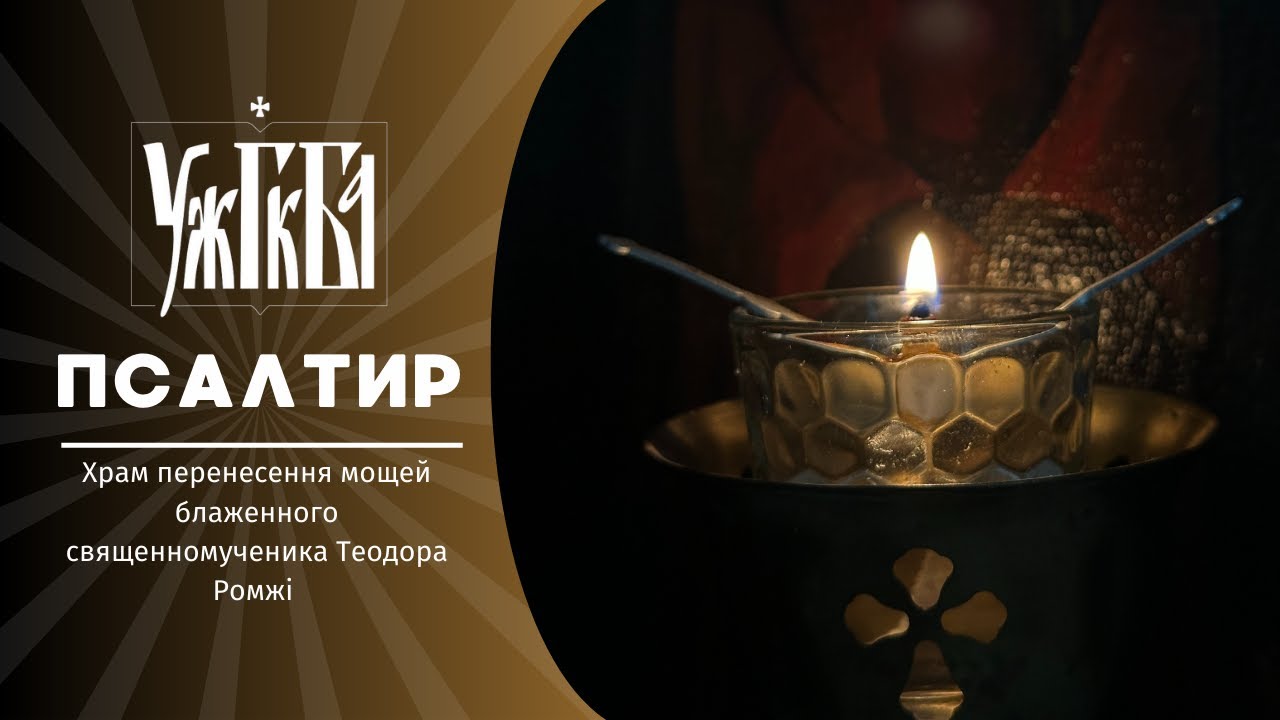 Псалтир ♦ 06.03.2026♦