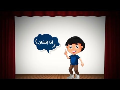 نشيد أنا إنسان اللغة العربية  1  2
