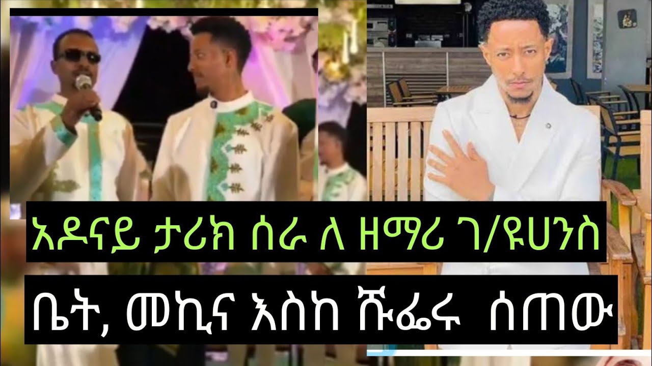 አዶናይ ታሪክ መስራቱን ቀጥሎአል 