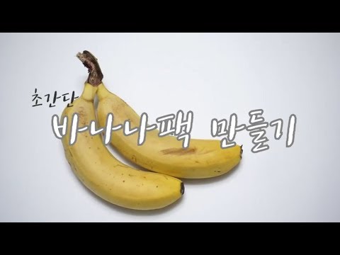 과일팩 후기 : 초간단 천연팩 바나나팩 만드는 법 (보습, 미백, 노화방지)