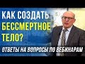 ГЛАВНЫЕ ЦЕЛИ ДАОССКИХ ПРАКТИК / ОТВЕТЫ НА ВОПРОСЫ С ВЕБИНАРОВ ПО ЦЕЛИТЕЛЬНОМУ ДАО / АЛЕКСАНДР ЗАРАЕВ