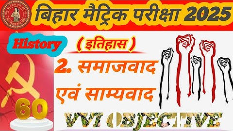 समाजवाद एवं साम्यवाद ||10th History Chapter: 02 vvi Objective Question | class 10 history objective