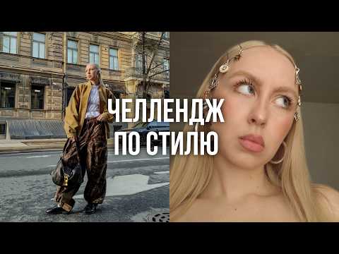 ЧЕЛЛЕНДЖ ПО СТИЛЮ / как быстро прокачать свой стиль