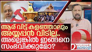 ആര വടട കളഞഞല വജയന അയയപപൻ വടലല I Sabarimala D Case And Pinarayi Vijayan