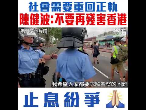 【短片】【香港不要自相殘殺！】陳健波：逃犯條例整件事完了、希望大家收手、不要再殘害香港