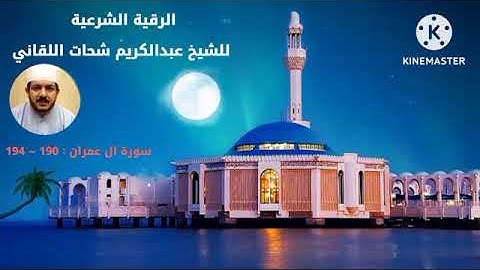 رقية شرعية طويلة من القرآن والسنة بصوت الفقير إلى الله/ عبدالكريم اللقاني نفع الله بها كل من سمعها