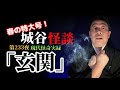 春の特大号!第233夜「玄関」内と外とを境する場所はあの世とこの世の境目なのか…【作業用】【睡眠用】【現代怪奇】【怪談】【一人暮らし】【深夜の訪問者】
