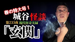 春の特大号！第233夜「玄関」内と外とを境する場所はあの世とこの世の境目なのか…【作業用】【睡眠用】【現代怪奇】【怪談】【一人暮らし】【深夜の訪問者】