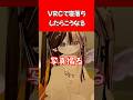 VRCで寝落ちしたらこうなる。 #vtuber #vrchat #vrc #コント