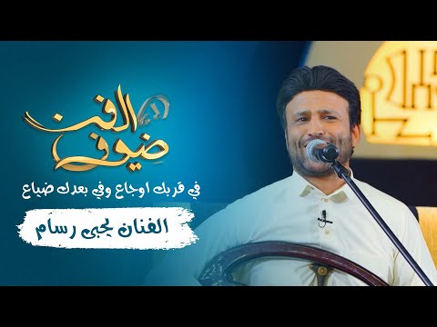 في قربك اوجاع وفي بعدك ضياع الفنان يحيى رسام جديد 2021