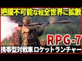 世界一生産されている対戦車ロケットランチャー「RPG-7 携帯型対戦車ロケットランチャー」はどうしてこんなに広まった？