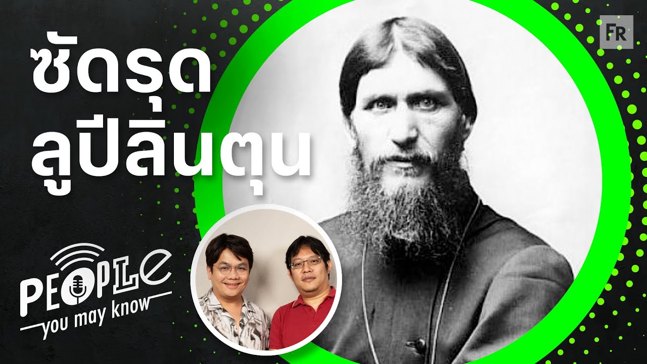 PYMK EP107 รัสปูตินมันคนละคนกับปูตินค่ะ จะแบนไรนักหนา สาระแน