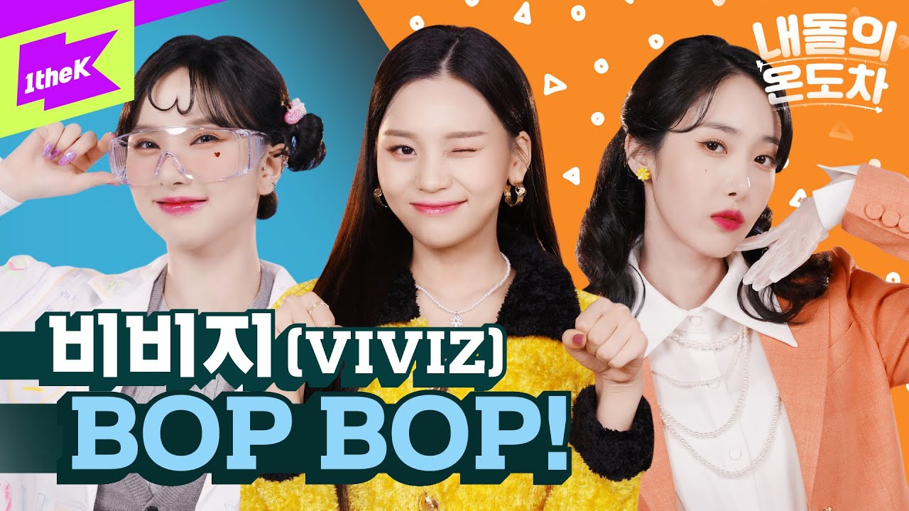 온도차가 이렇게 깜찍할 수 있는 거임? 비비지도? ❤💙💜 | VIVIZ (비비지) _ 'BOP BOP!' | 내돌의 온도차 | GAP CRUSH