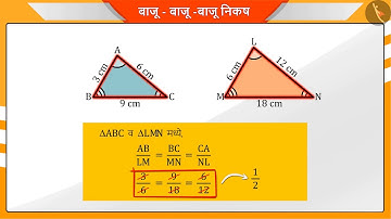 त्रिकोणाच्या समरूपतेची SSS कसोटी|Part1/3|SSS criterion of similar triangles|Marathi|Class10