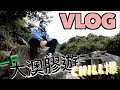 【大澳Chill住行】步行三小時！只為一碗豆腐花？