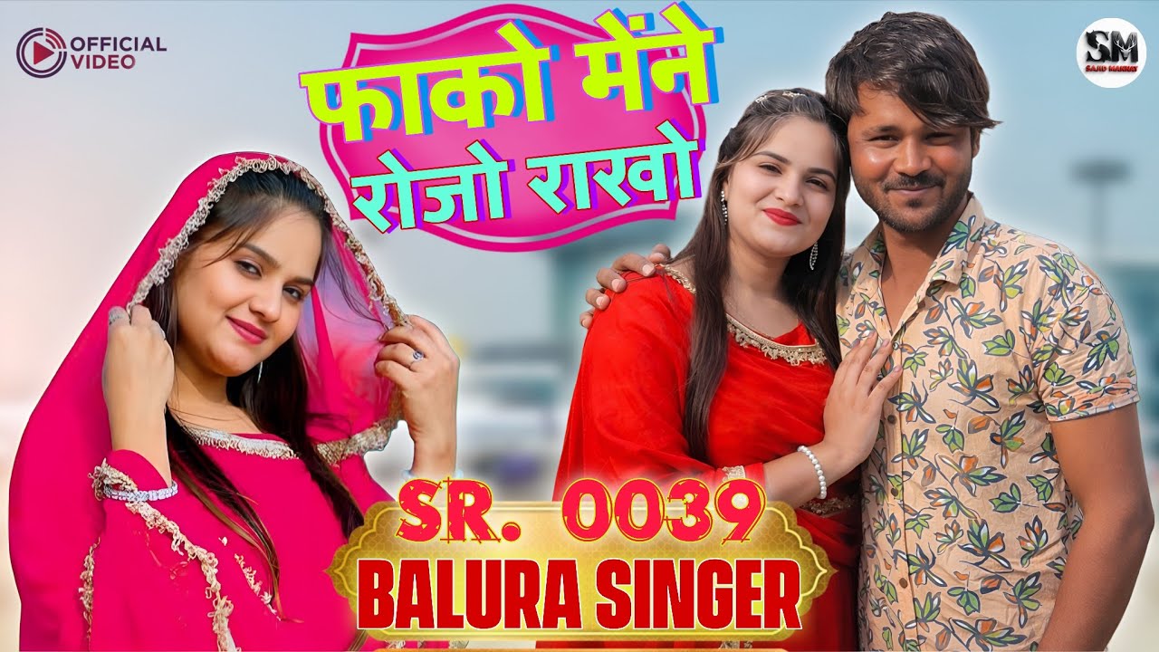 फाको मेने रोजो राखो | Balura Singer | Sr 0038 | New Mewati Song 2026 | Kohinoor Mewati