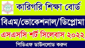 HSC BM - Vocational - Diploma 2022 Short Syllabus PDF Download | এইচএসসি বিএম ভোকেশনাল ডিপ্লোমা 2022
