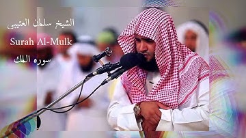 قران كريم ارح قلبك وسمعك #quran #قران #سلمان_العتيبي @قران_في_دقيقة