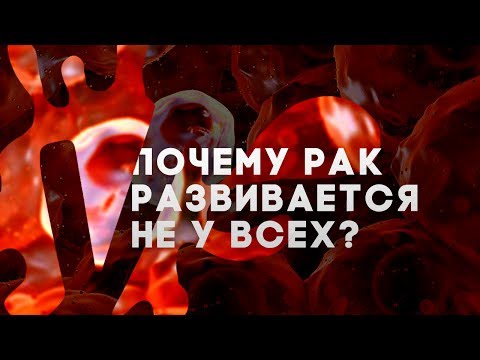Откуда берутся раковые опухоли