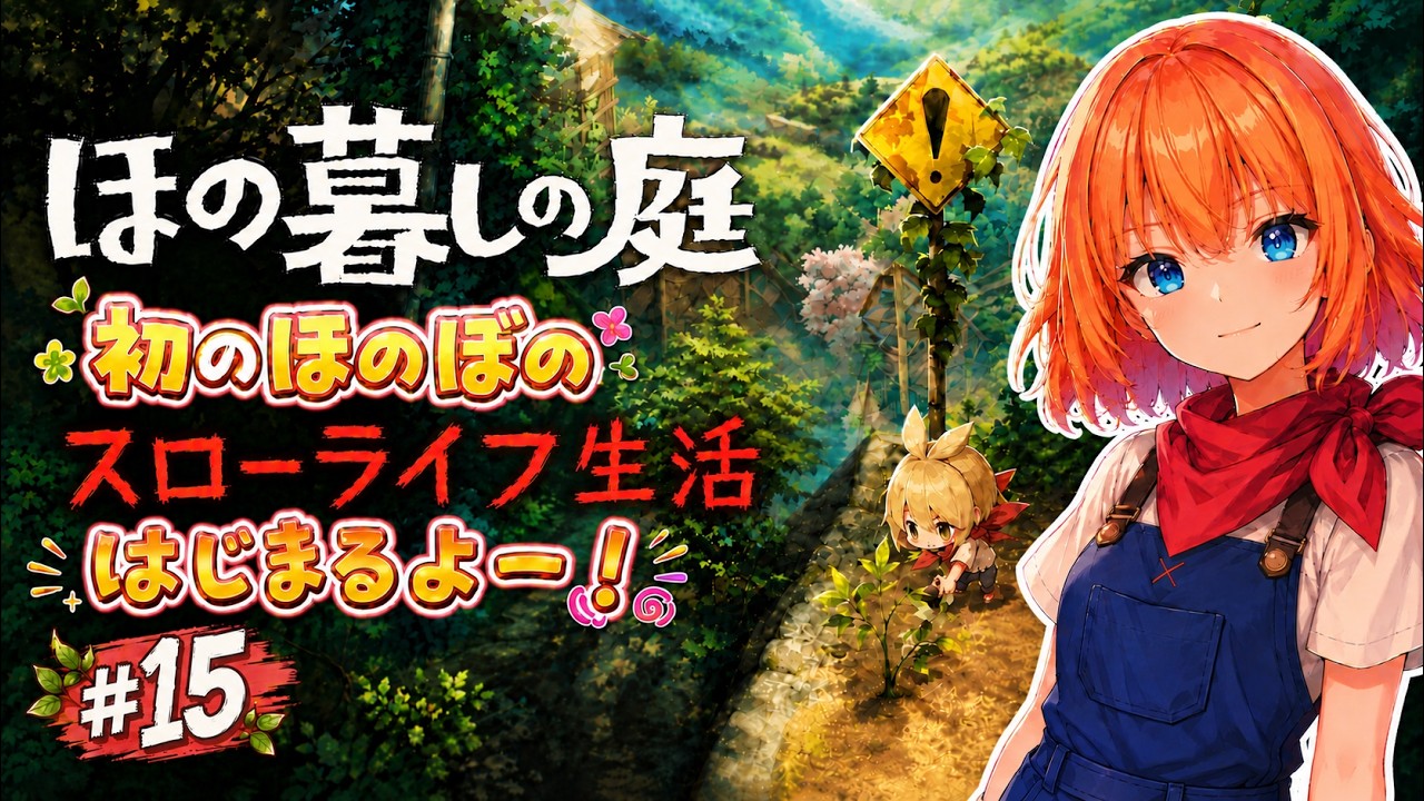 【ほの暮らしの庭】#15 最後の神器集め!!もう終盤になってきた―――※ネタバレ注意 #新人vtuber【暁星かのん】