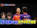 【公式】松平賢二・健太選手が共演!世界卓球の名場面をセレクトしてディープ解説|卓球ジャパン!2021年11月6日