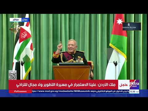 ملك الأردن يلقي خطاب العرش في افتتاح الدورة الثانية لمجلس الأمة
