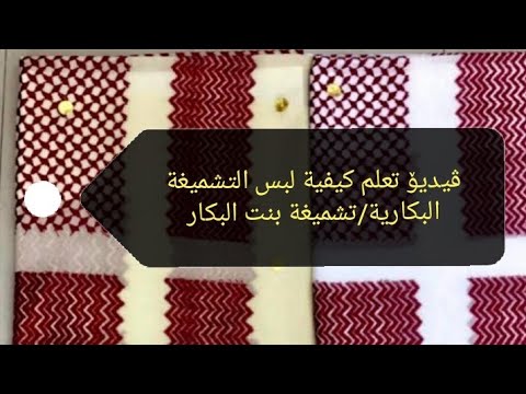 ڤیدیۆ تعلم كيفية لبس التشميغة البكارية تشميغة بنت البكار
