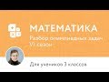 Математика | Подготовка к олимпиаде 2017 | Сезон VI | 3 класс