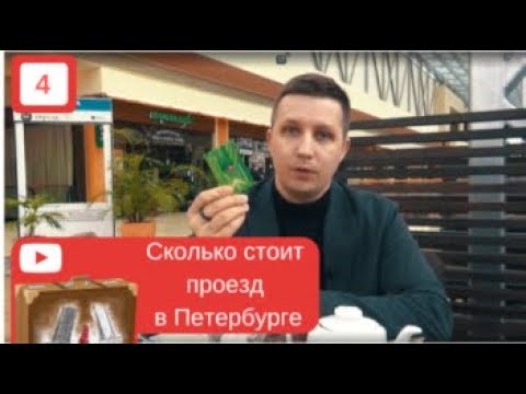 Сколько стоит проезд в Санкт Петербурге