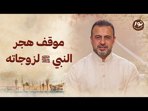 موقف هجر النبي ﷺ لزوجاته نور مصطفى حسني السيرة النبوية