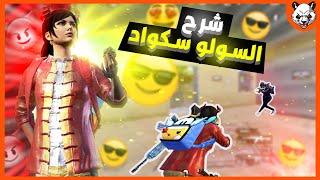 ستنذهل من سهولة جلد سكواد بالتفكير الصحيح ?? PUBG MOBILE