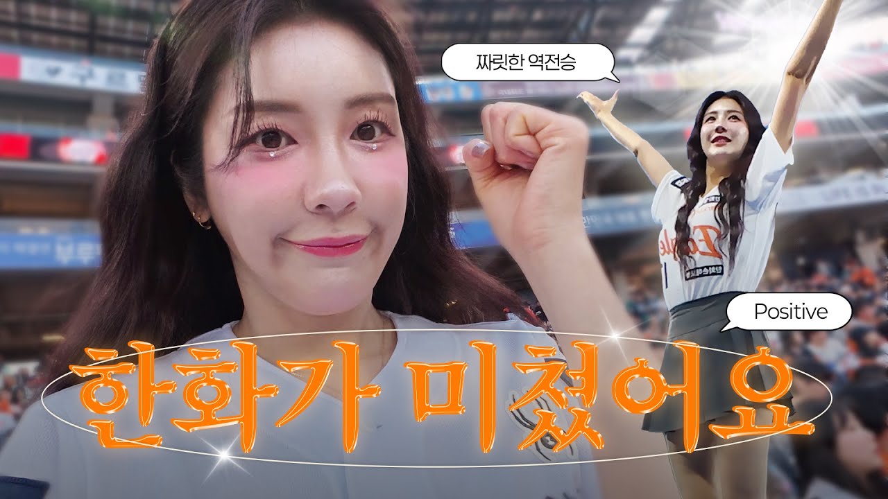 [김연정 EP.04] 한화 이글스가 미쳤어요‼️도파민 터지는 한화 홈경기 브이로그 l #한화이글스 #치어리더 #김연정 #홈경기 #브이로그