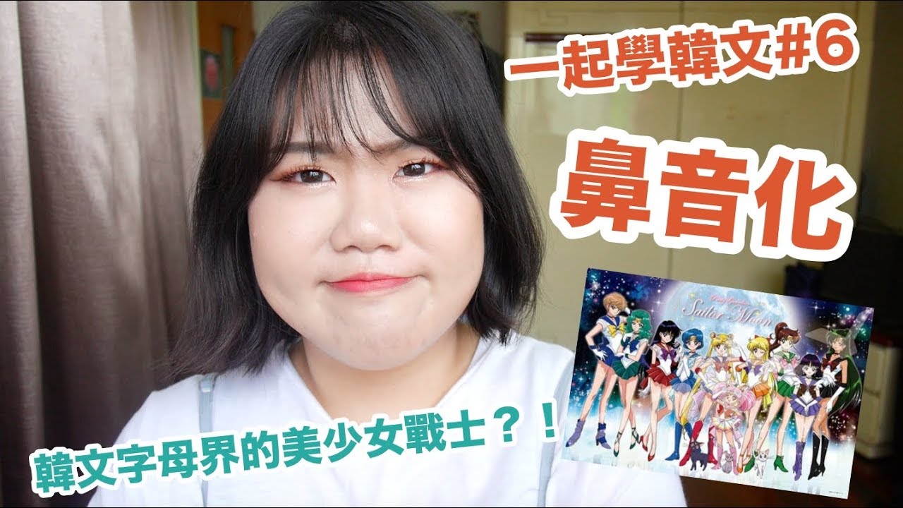 [發音#6] 鼻音化之韓文字母界的美少女戰士？！