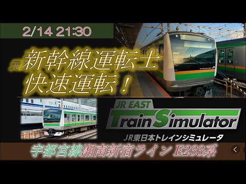 元新幹線運転士 生配信 湘南新宿ラインを快速運転 JR東日本トレイン