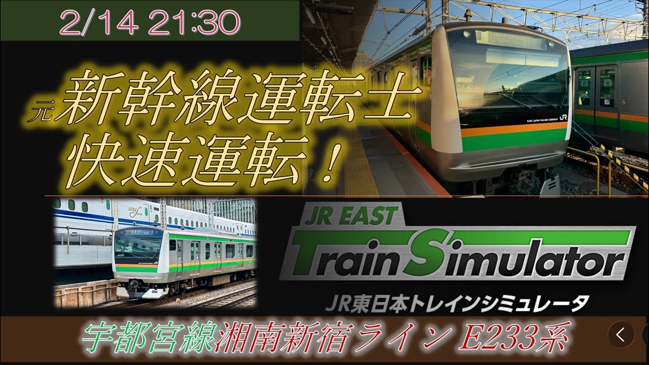 元新幹線運転士 生配信 湘南新宿ラインを快速運転 JR東日本トレインシミュレータ E233系