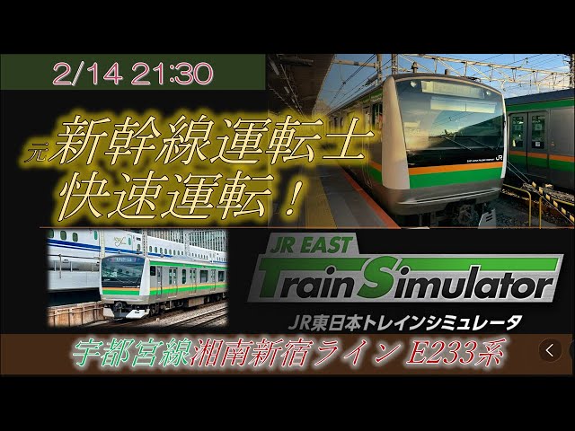 元新幹線運転士 生配信 湘南新宿ラインを快速運転 JR東日本トレイン
