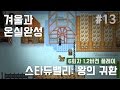 스타듀밸리 왕의 귀환 13화: 겨울과 온실 완성 (1.2버젼)