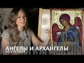 73. Архангелы и Ангелы - иконография