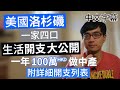 移民美國洛杉磯 一家四口100萬港幣 開支一覽 【第1集 中產生活】  廣東話 | 中字